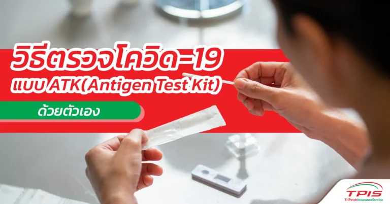 วิธีตรวจโควิด-19 แบบ ATK (Antigen Test Kit) ด้วยตัวเอง