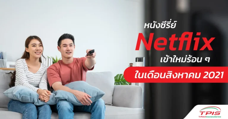 หนังซีรี่ย์ Netflix เข้าใหม่ร้อน ๆ ในเดือนสิงหาคม 2021