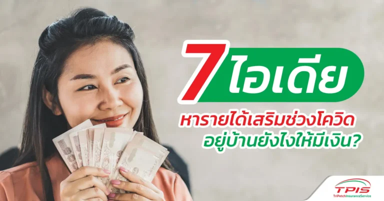 7 ไอเดีย หารายได้เสริมช่วงโควิด อยู่บ้านยังไงให้มีเงิน?