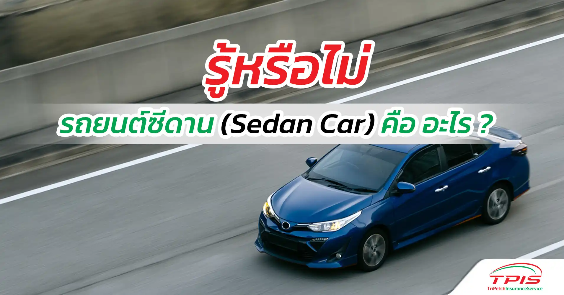 รู้หรือไม่ รถยนต์ซีดาน (Sedan Car) คือ อะไร ?