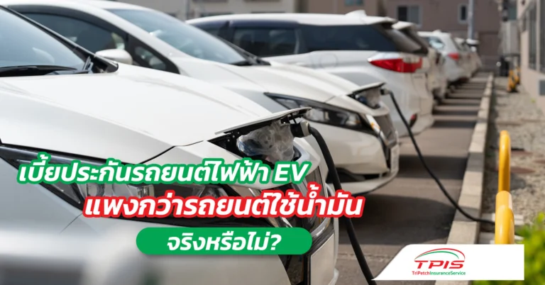 เบี้ยประกันรถยนต์ไฟฟ้าev แพงกว่ารถยนต์ใช้น้ำมันจริงหรือไม่?