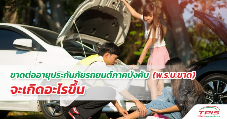 ขาดต่ออายุประกันภัยรถยนต์ภาคบังคับ (พ.ร.บ.ขาด) จะเกิดอะไรขึ้น