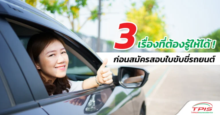 3 เรื่องที่ต้องรู้ให้ได้ ! ก่อนสมัครสอบใบขับขี่รถยนต์