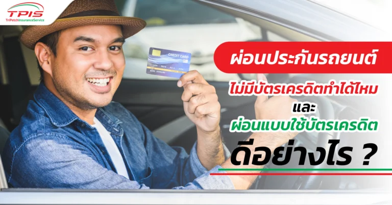 ผ่อนประกันรถยนต์ ไม่มีบัตรเครดิตทำได้ไหม และผ่อนแบบใช้บัตรเครดิตดีอย่างไร ?