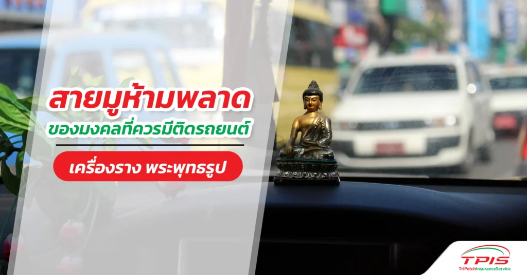 สายมูห้ามพลาด ของมงคลที่ควรมีติดรถยนต์ เครื่องราง พระพุทธรูป