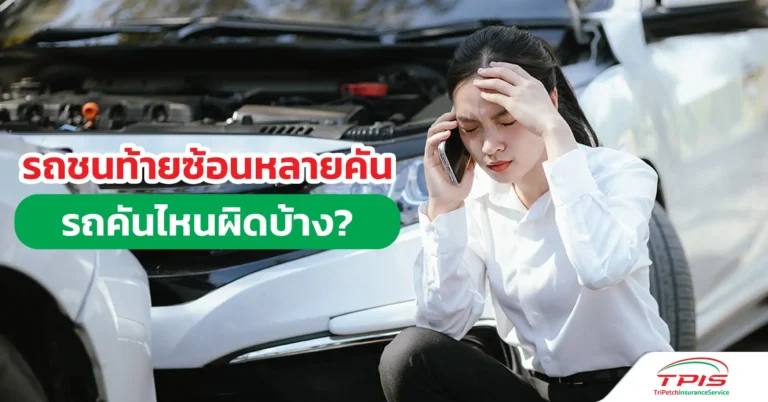 รถชนท้ายซ้อนหลายคัน รถคันไหนผิดบ้าง?