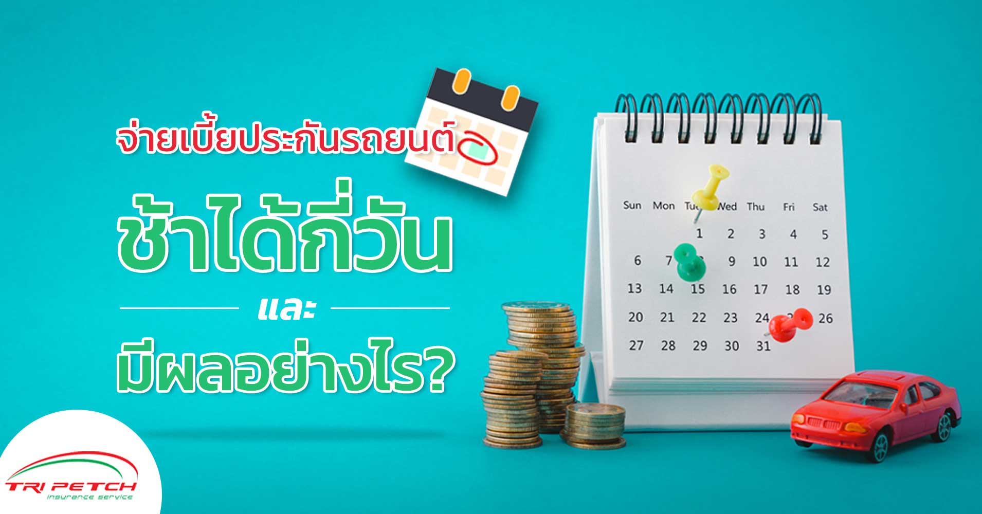 จ่ายเบี้ยประกันรถยนต์ช้าได้กี่วัน ถ้าประกันรถขาดทำไงดี | Tpis