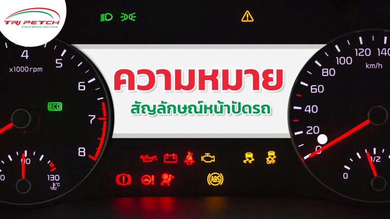 ความหมายสัญลักษณ์หน้าปัดรถ