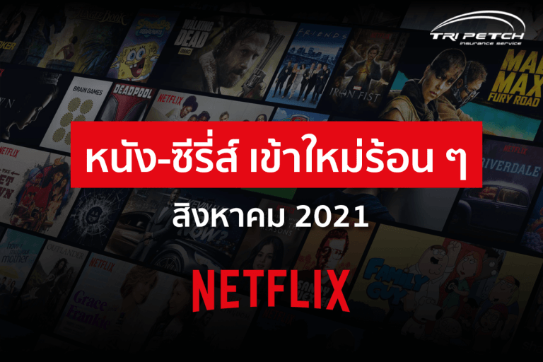 หนัง-ซีรีส์ เข้าใหม่ร้อน ๆ ใน Netflix เดือนสิงหาคม 2021