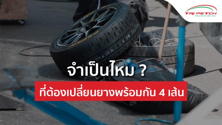 เปลี่ยนยางรถยนต์ 4 เส้น ใหม่พร้อมกันทีเดียว จำเป็นหรือไม่