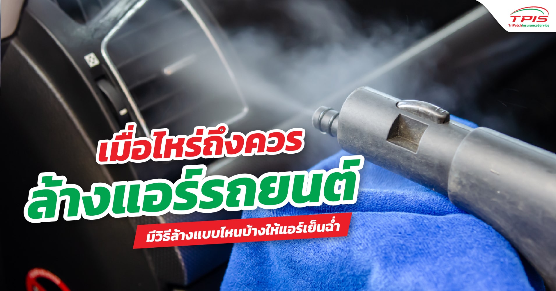 เมื่อไหร่ถึงควรล้างแอร์รถยนต์ มีวิธีล้างแบบไหนบ้างให้แอร์เย็นฉ่ำ 0540