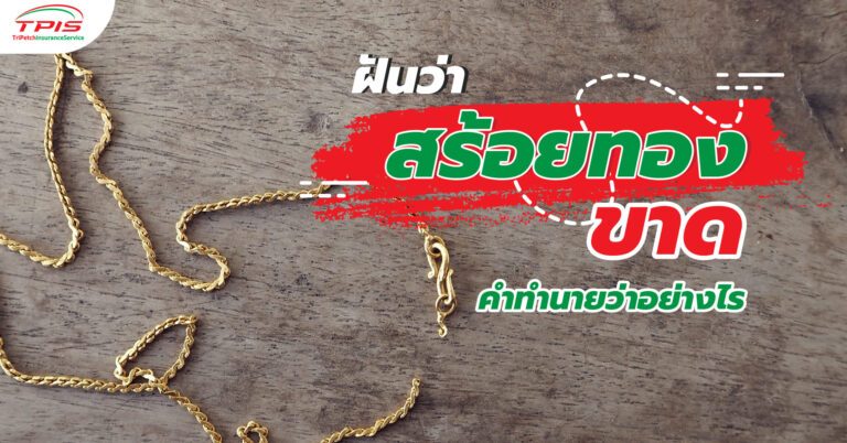 ฝันว่าสร้อยทองขาด คำทำนายว่าอย่างไร