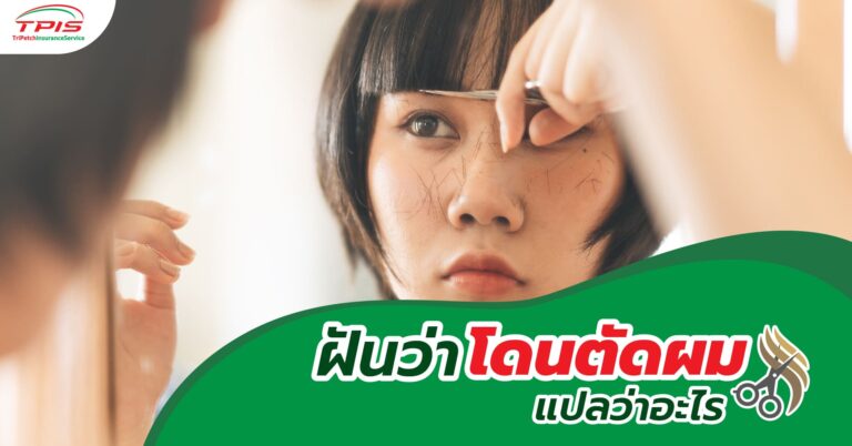 ฝันว่าโดนตัดผม แปลว่าอะไร