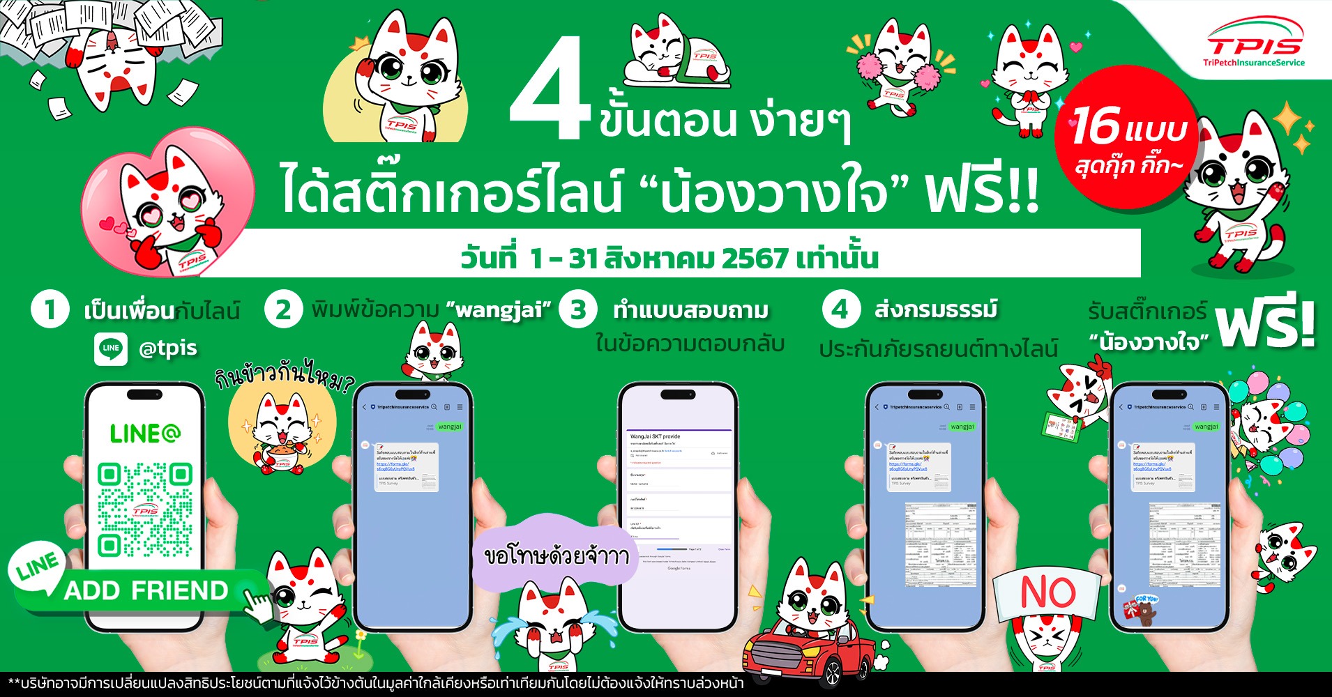 4 ขั้นตอน ได้สติ๊กเกอร์ไลน์ น้องวางใจ ฟรี