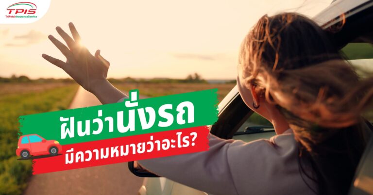 ฝันว่านั่งรถ มีความหมายว่าอะไร?