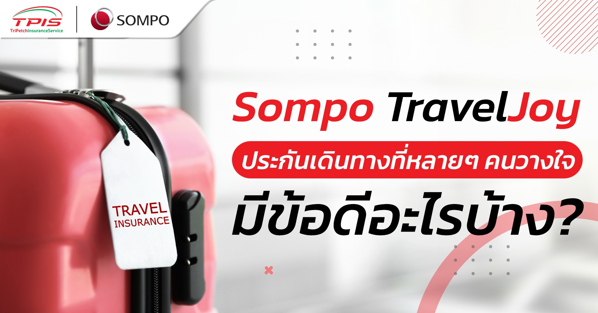 Sompo TravelJoy ประกันเดินทางที่หลายๆ คนวางใจ มีข้อดีอะไรบ้าง