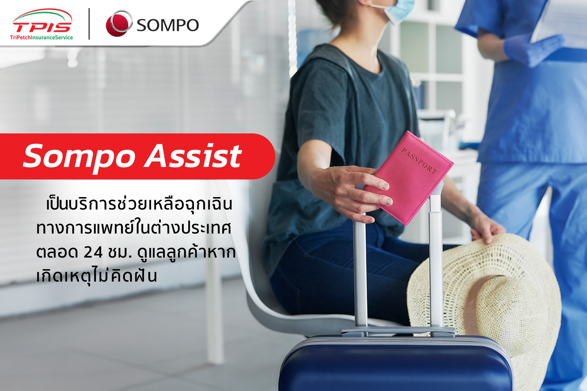 ประกันเดิน Sompo TravelJoy จาก Sompo คุ้มครองอะไรบ้าง