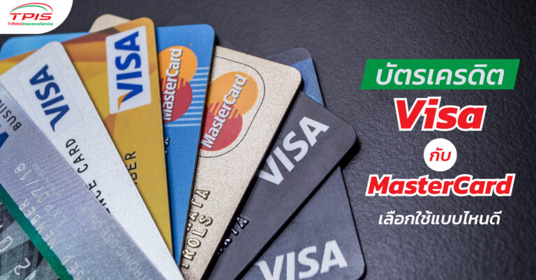 บัตรเครดิต Visa กับ MasterCard เลือกใช้แบบไหนดี