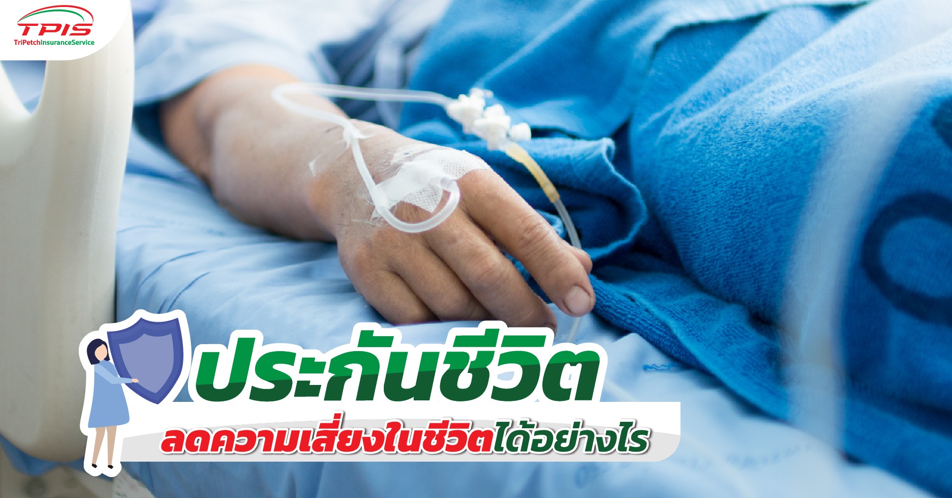 ประกันชีวิต ลดความเสี่ยงในชีวิตได้อย่างไร