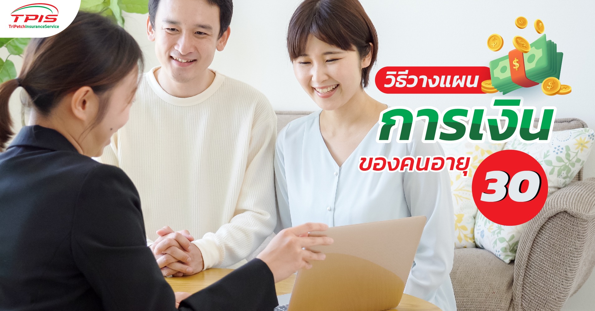 วิธีวางแผนการเงินของคนอายุ 30