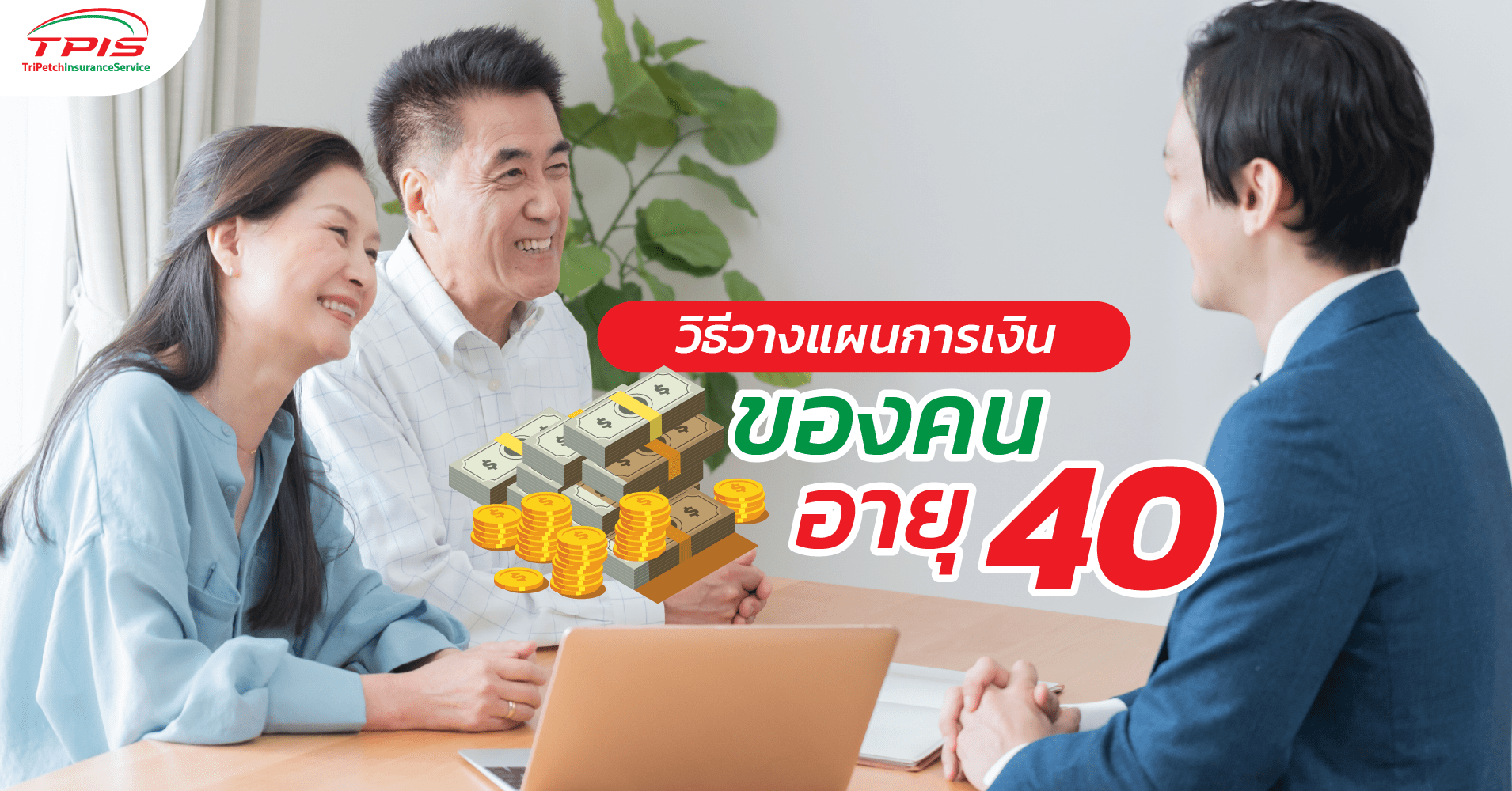 วิธีวางแผนการเงินของคนอายุ 40