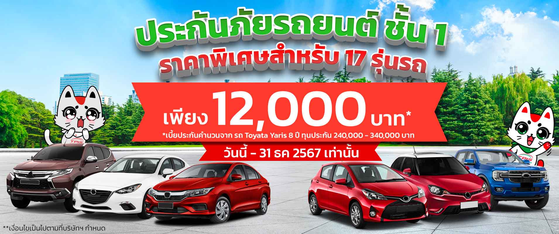 ประกันรถยนต์ชั้น เบี้ยเริ่ม 12,000.- วางใจคุ้มครองครบ