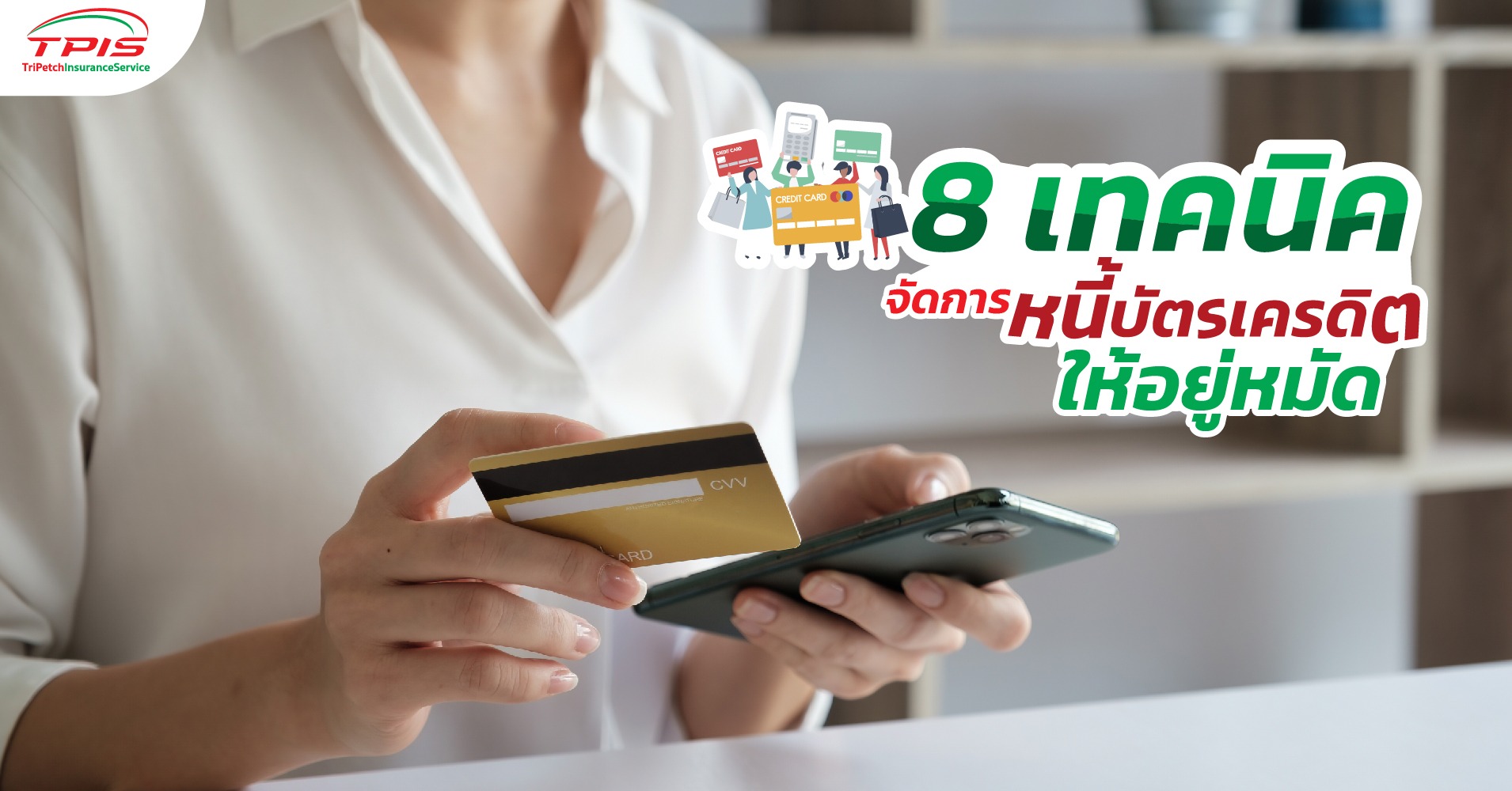 8 เทคนิคจัดการหนี้บัตรเครดิตให้อยู่หมัด