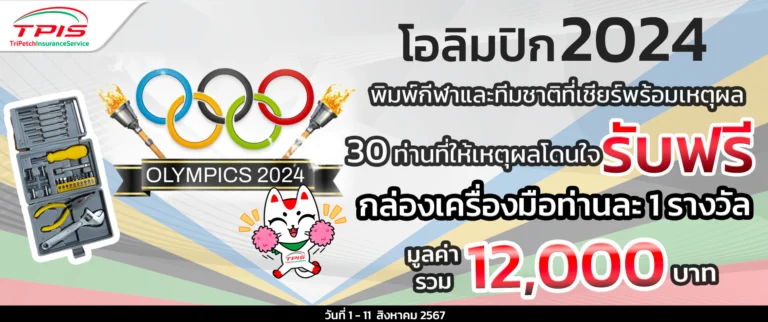 กิจกรรมร่วมสนุก โอลิมปิก2024 ร่วมส่งแรงเชียร์กีฬาที่ชอบและประเทศในดวงใจ พร้อมระบุเหตุโดนใจ ร่วมสนุกลุ้นรับของรางวัล