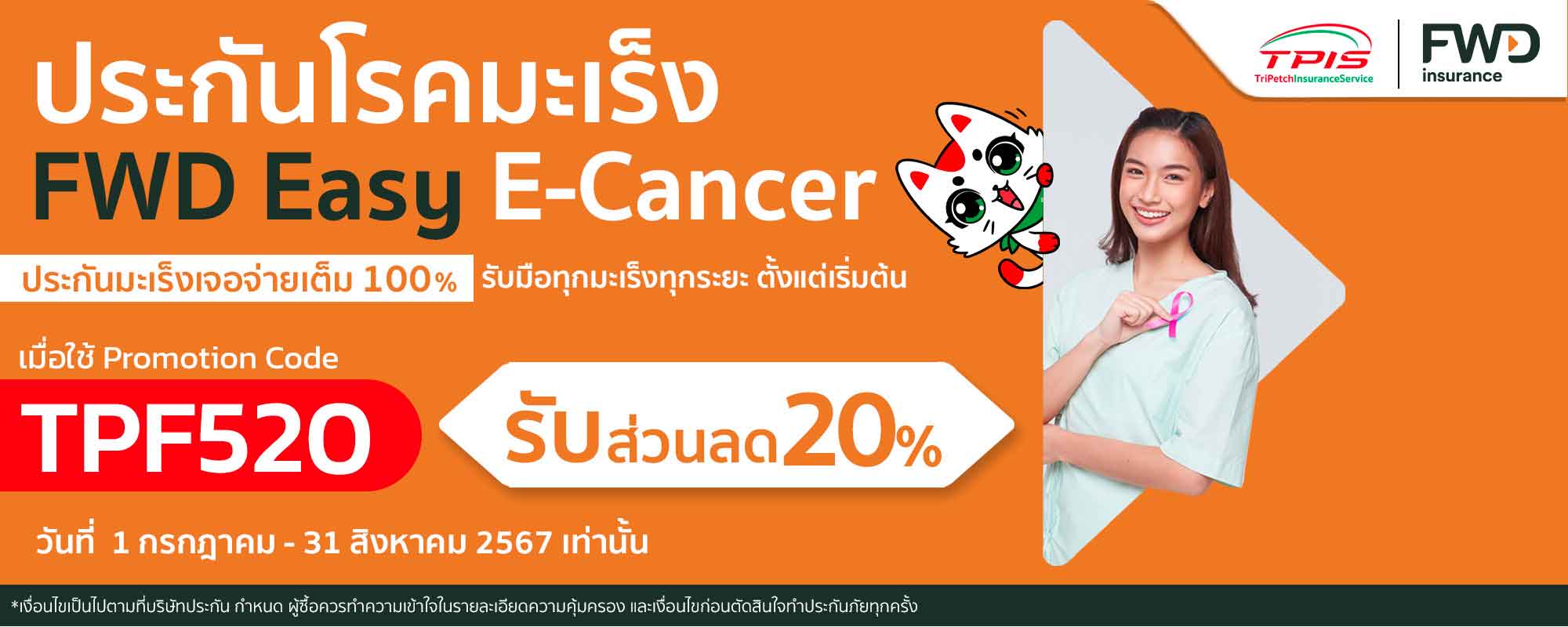 ประกันมะเร็งออนไลน์ Easy E-CANCER ประกันมะเร็ง FWD