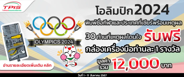 กิจกรรมร่วมสนุก โอลิมปิก2024 ร่วมส่งแรงเชียร์กีฬาที่ชอบและประเทศในดวงใจ พร้อมระบุเหตุโดนใจ ร่วมสนุกลุ้นรับของรางวัล
