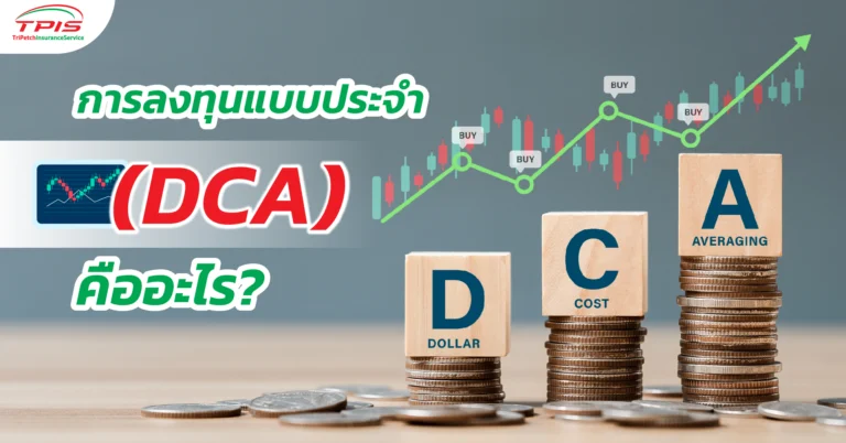 การลงทุนแบบประจำ (DCA) คืออะไร?