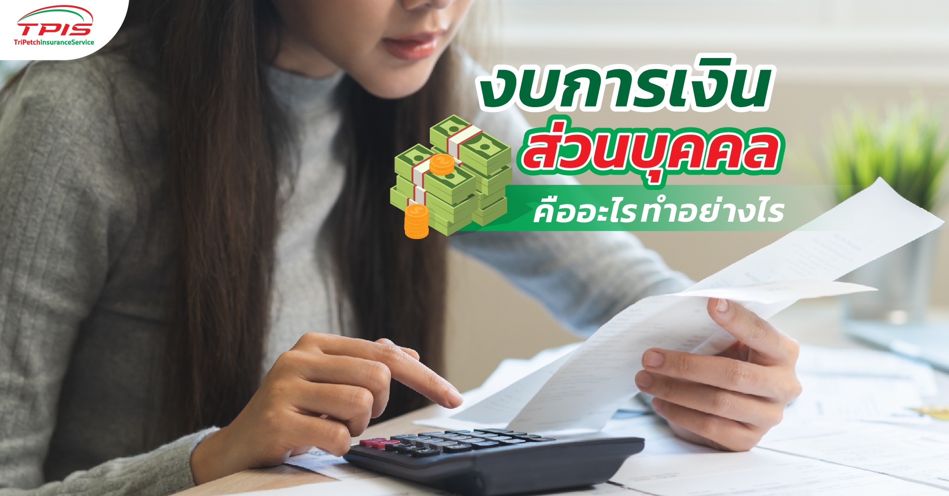 งบการเงินส่วนบุคคล คืออะไร ทำอย่างไร