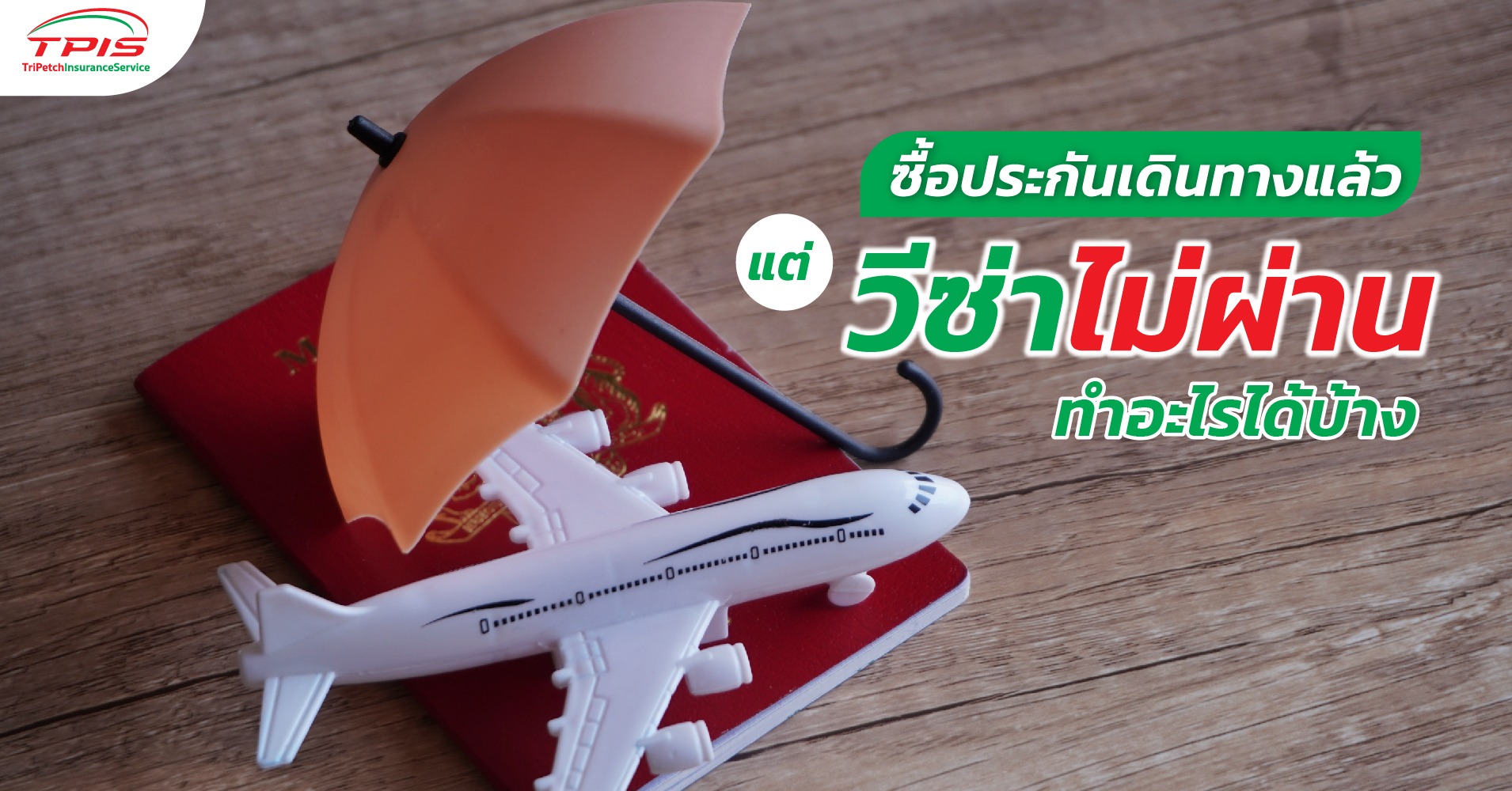 ซื้อประกันเดินทางแล้ว แต่วีซ่าไม่ผ่านทำอะไรได้บ้าง