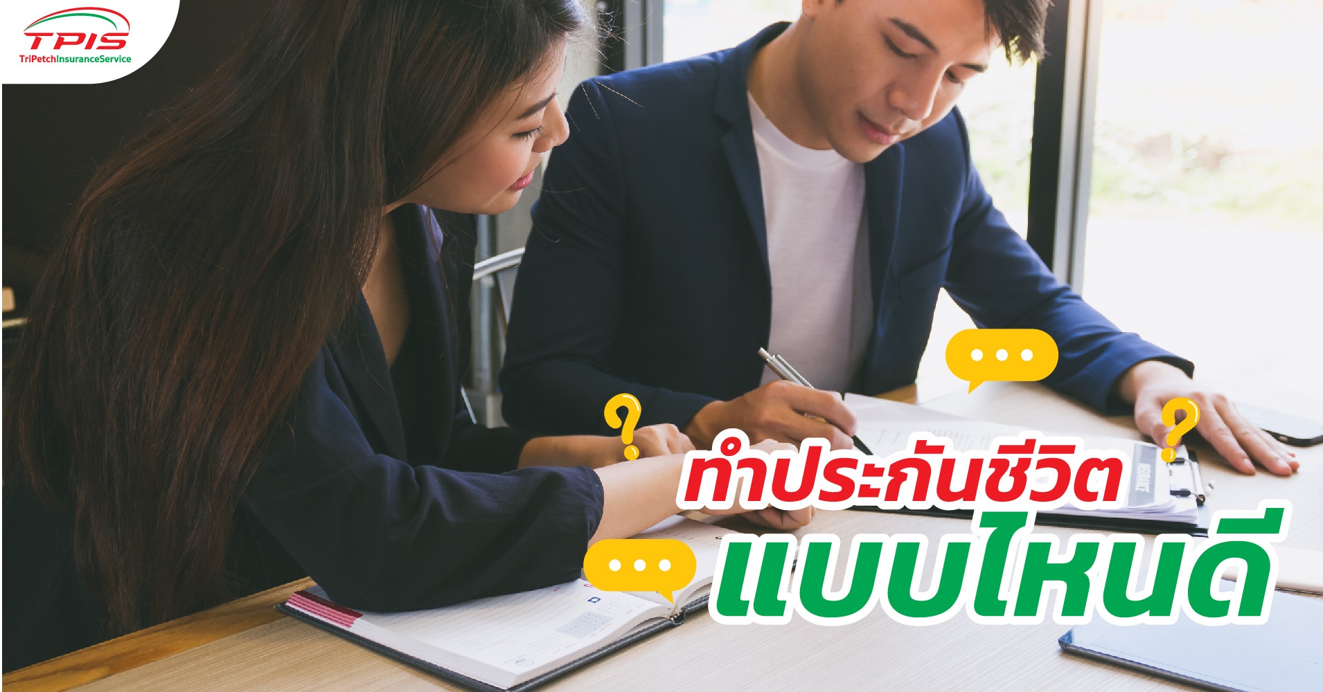 ทำประกันชีวิตแบบไหนดี