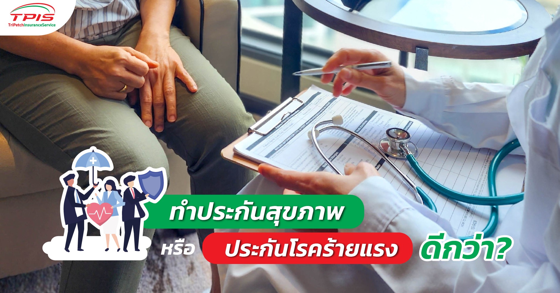 ทำประกันสุขภาพ หรือ ประกันโรคร้ายแรงดีกว่า?