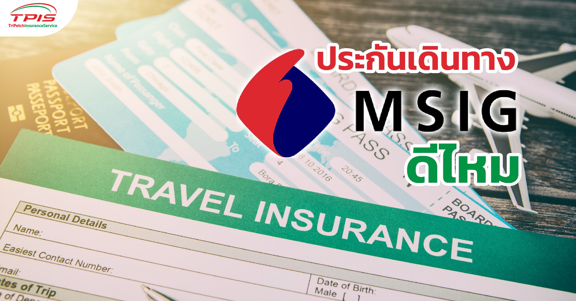 ประกันภัยเดินทาง msig ดีไหม?