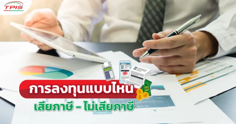 การลงทุนแบบไหน เสียภาษี – ไม่เสียภาษี