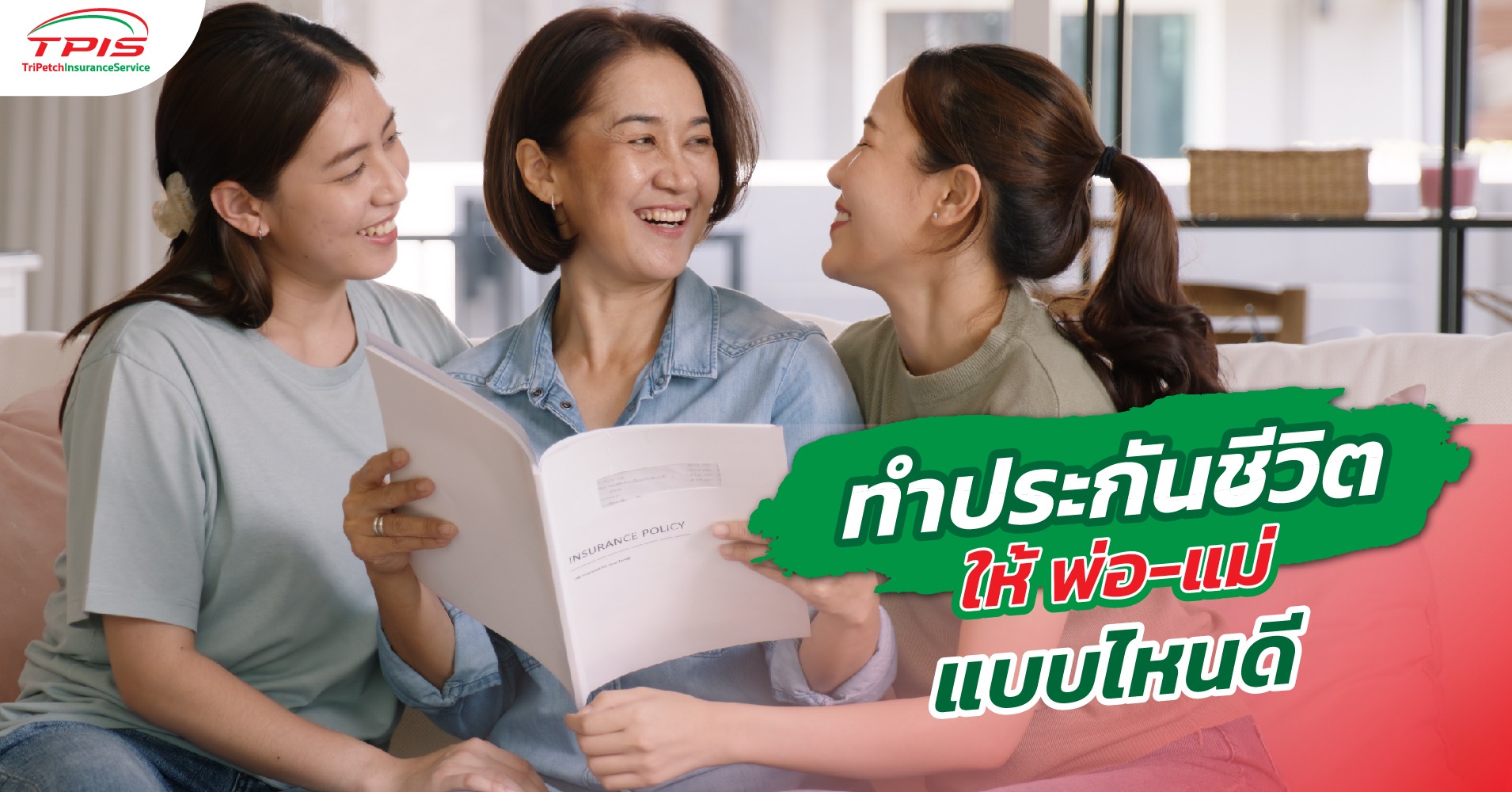 ทำประกันชีวิตให้พ่อ-แม่แบบไหนดี