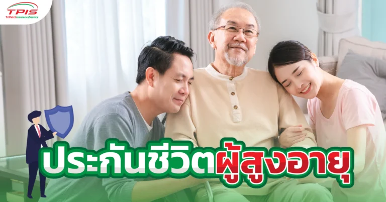 ประกันชีวิตผู้สูงอายุ