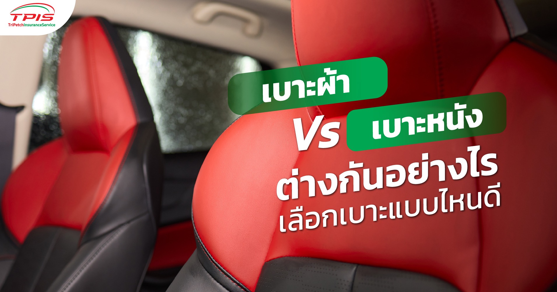 เบาะผ้า Vs เบาะหนัง ต่างกันอย่างไร เลือกเบาะแบบไหนดี