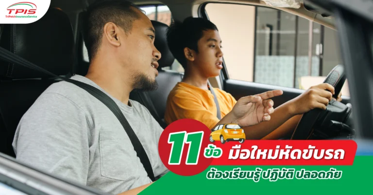 11 ข้อ มือใหม่หัดขับรถต้องเรียนรู้ ปฏิบัติ ปลอดภัย