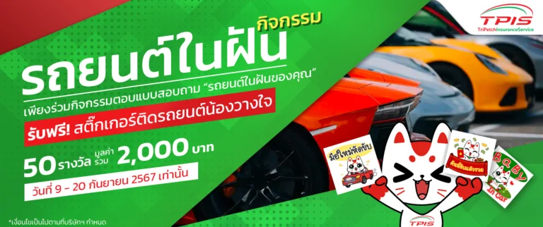 รับฟรีทันที! สติ๊กเกอร์ติดรถยนต์น้องวางใจ