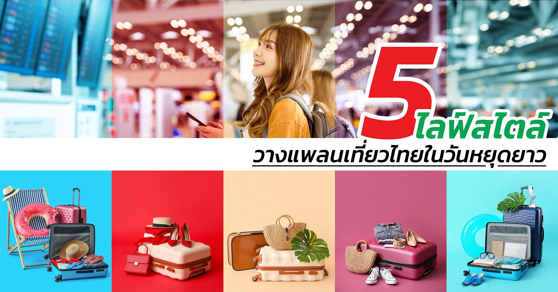 5 ไลฟ์สไตล์ วางแพลนเที่ยวไทยในวันหยุดยาว