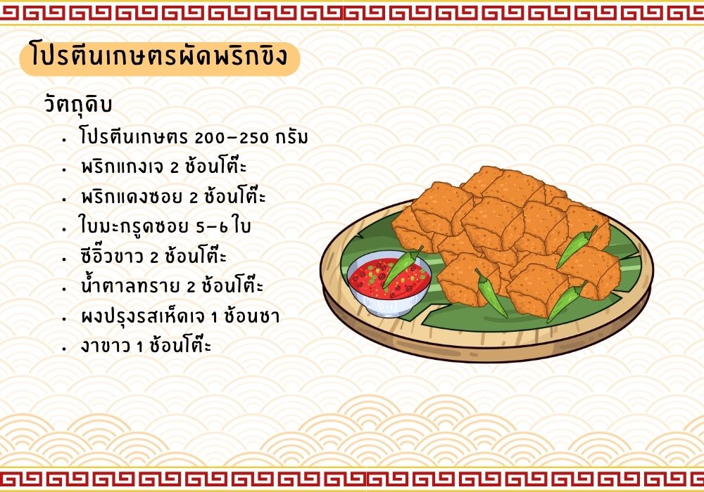 โปรตีนเกษตรผัดพริกขิง