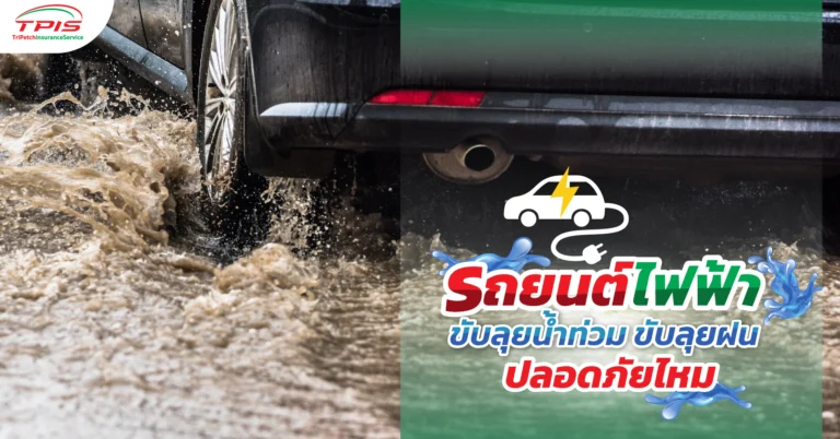 รถยนต์ไฟฟ้า ขับลุยน้ำท่วม ขับลุยฝนปลอดภัยไหม