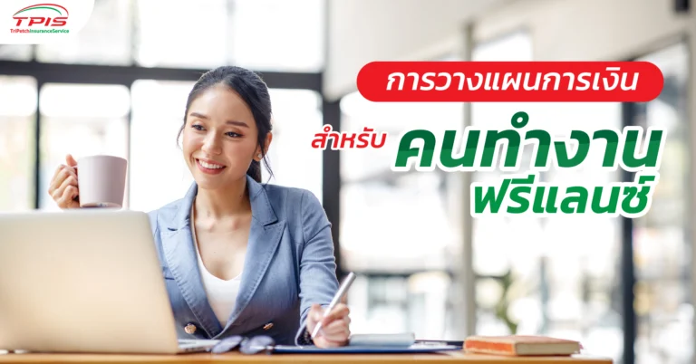 การวางแผนการเงินสำหรับคนทำงานฟรีแลนซ์