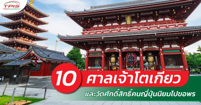 10 ศาลเจ้าโตเกียวและวัดศักดิ์สิทธิ์ คนญี่ปุ่นนิยมไปขอพร