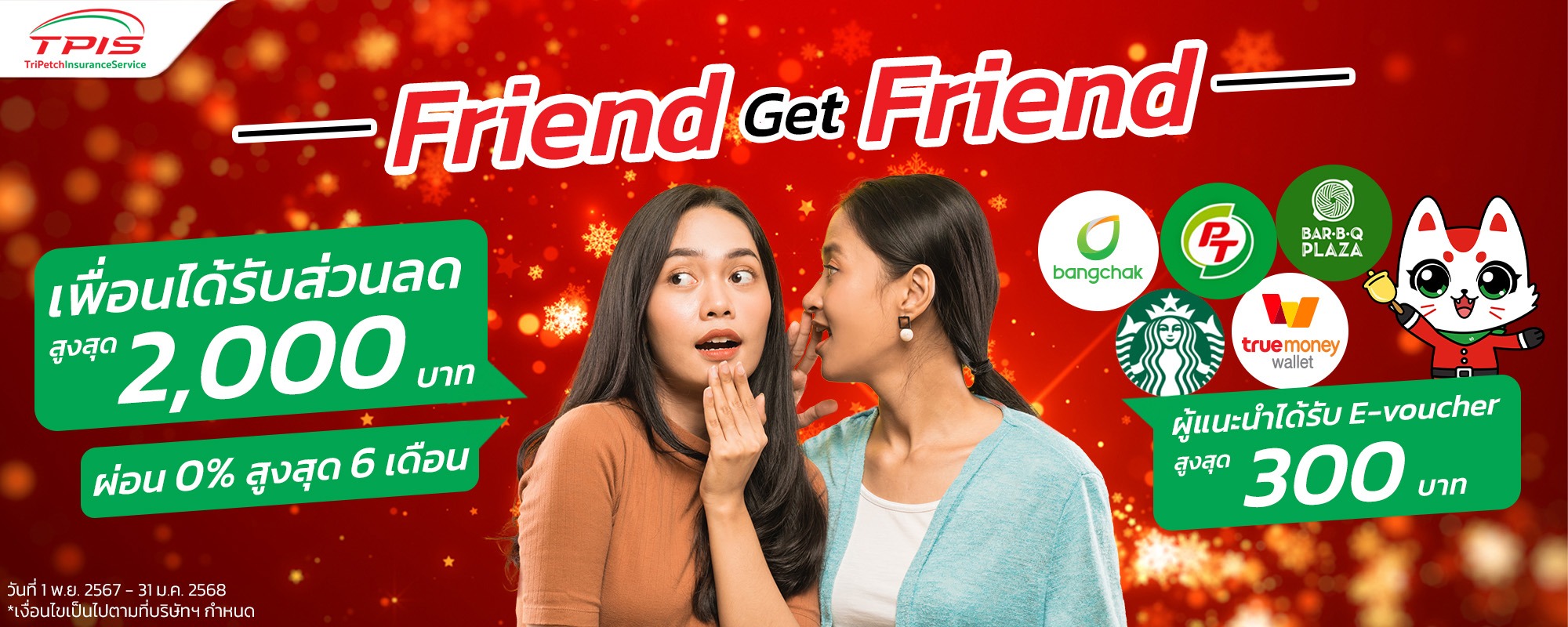 Friend Gets Friends เพื่อนรับส่วนลดสูงสุด 2000 บาท