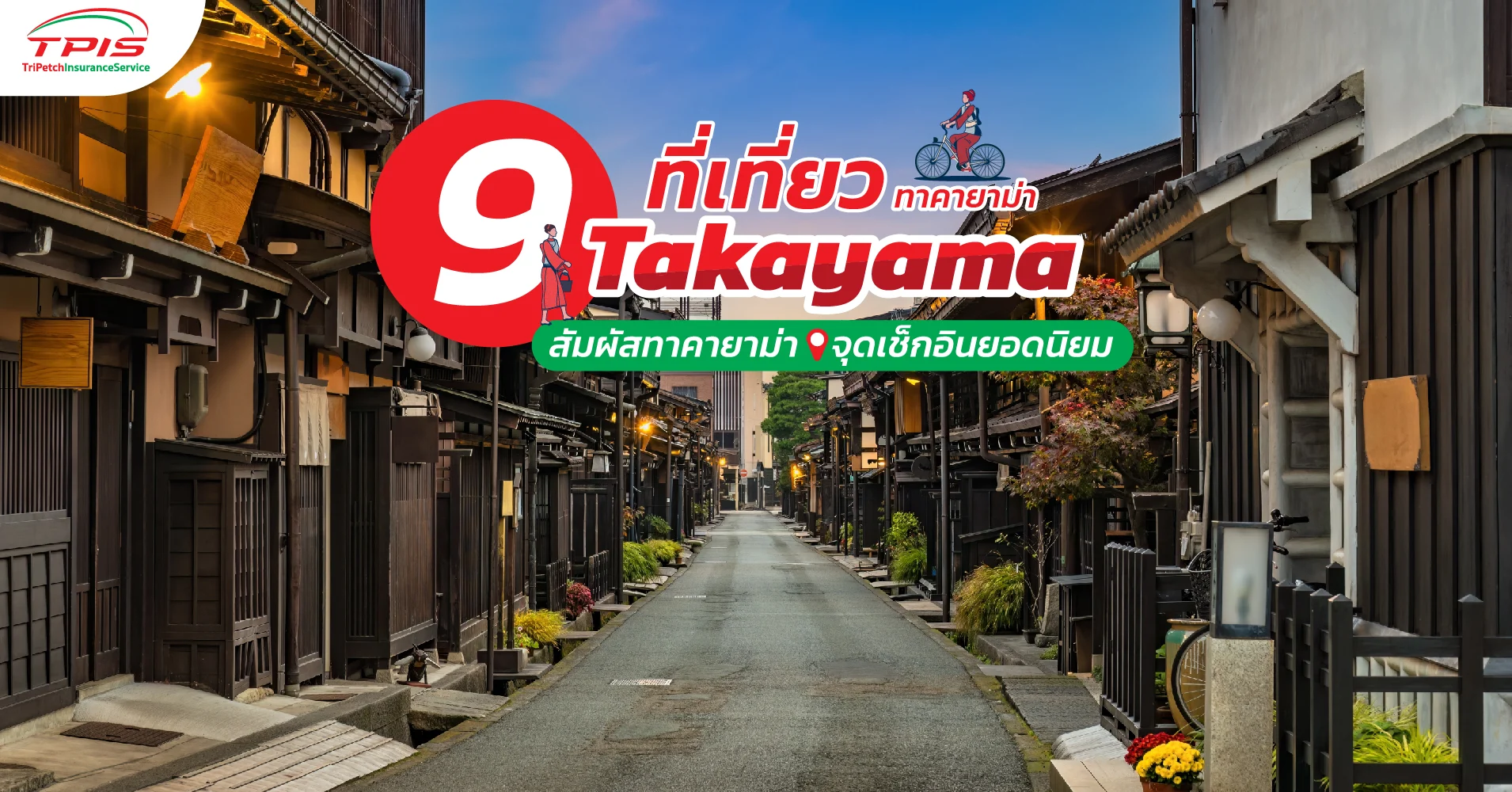 9 ที่เที่ยว ทาคายาม่า Takayama