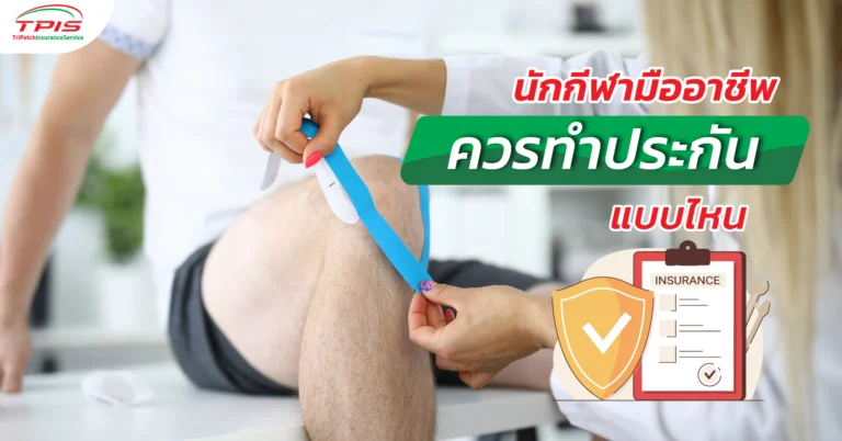 นักกีฬามืออาชีพควรทำประกันแบบไหน